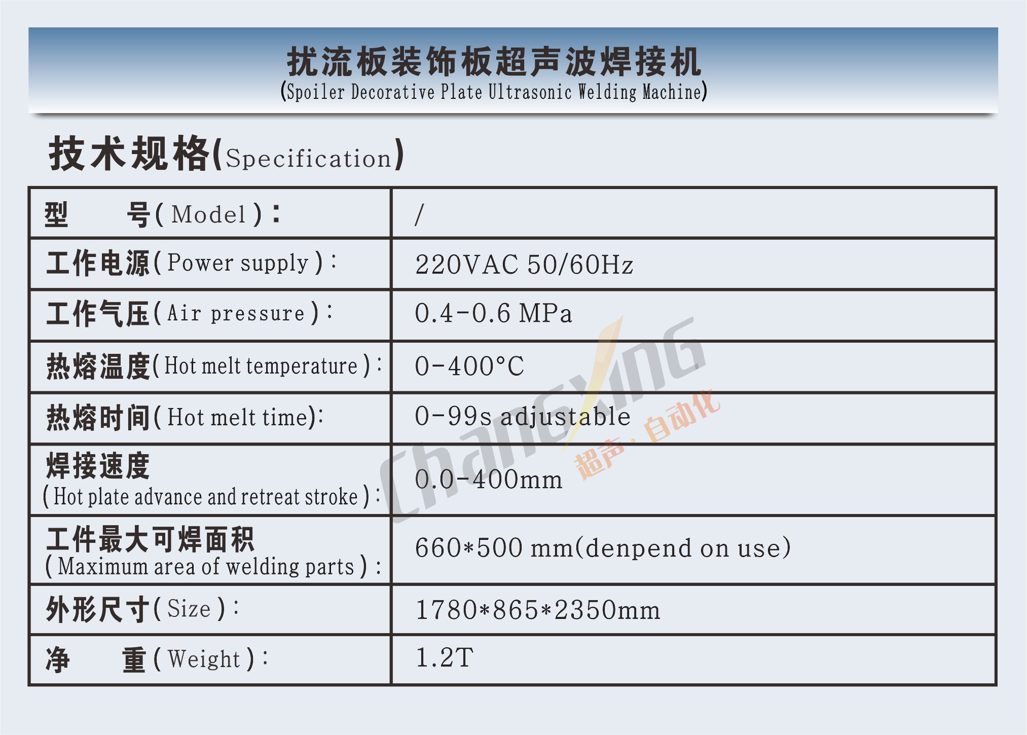 SC2E扰流板焊接机参数（中英文详情）